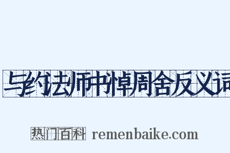 与约法师书悼周舍反义词是什么意思的图片